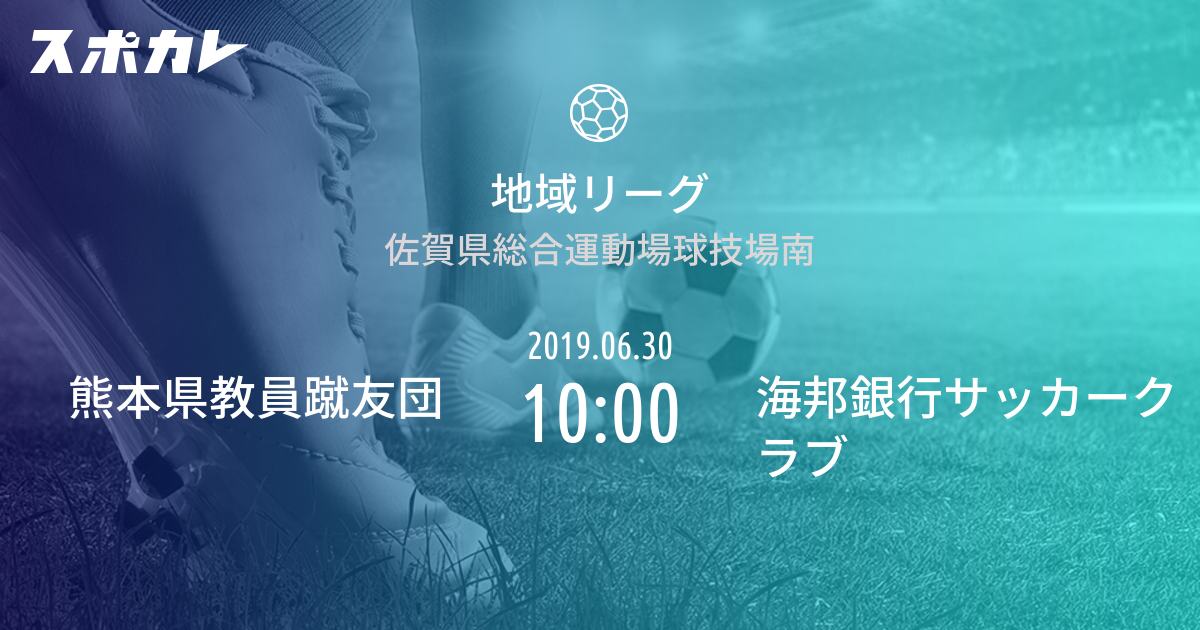 地域リーグ 熊本県教員蹴友団 Vs 海邦銀行サッカークラブ スポカレ