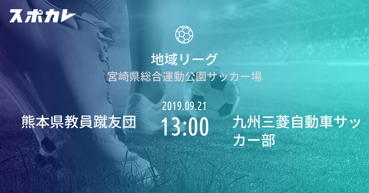 地域リーグ 熊本県教員蹴友団 Vs 九州三菱自動車サッカー部 スポカレ