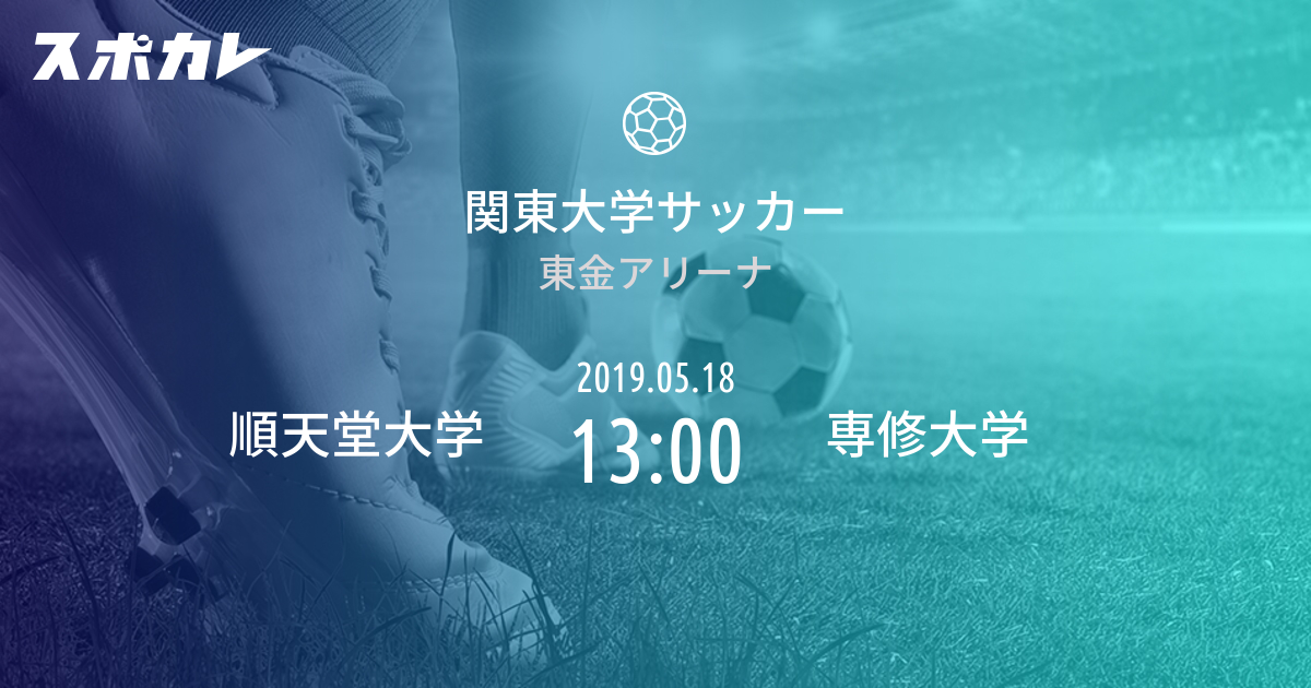 関東大学サッカーリーグ1部 順天堂大学 Vs 専修大学 スポカレ