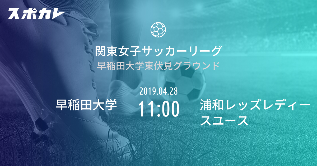 関東女子サッカーリーグ 早稲田大学 Vs 浦和レッズレディースユース スポカレ