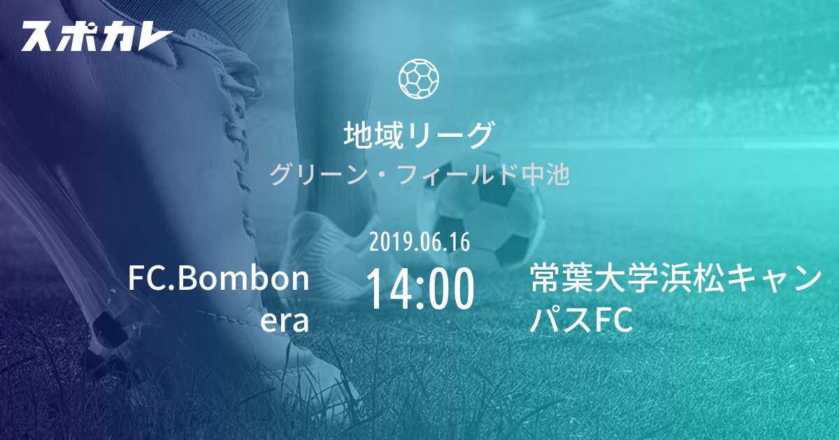 東海社会人サッカーリーグ2部 Fc Bonbonera Gifu Vs 常葉大学浜松キャンパスfc スポカレ