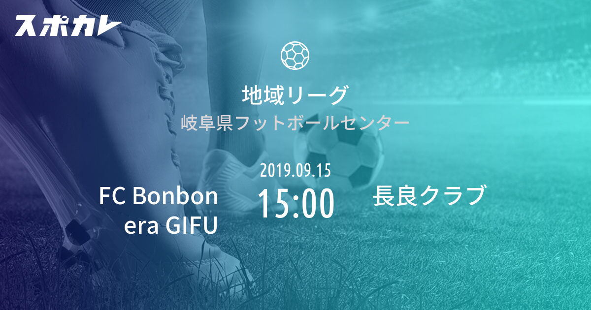 地域リーグ Fc Bonbonera Gifu Vs 長良クラブ スポカレ