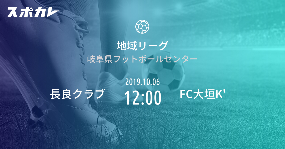 地域リーグ 長良クラブ Vs Fc大垣k スポカレ