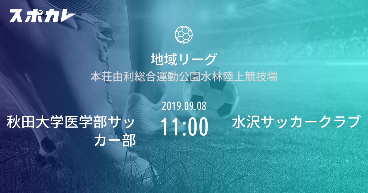 地域リーグ 秋田大学医学部サッカー部 Vs 水沢サッカークラブ スポカレ