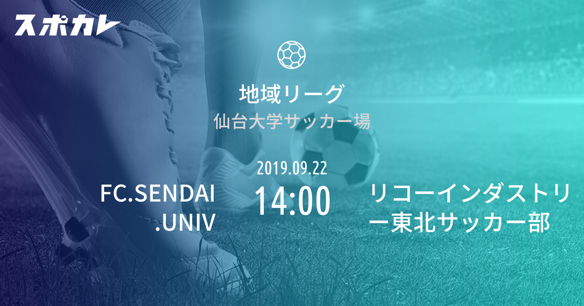 地域リーグ Fc Sendai Univ Vs リコーインダストリー東北サッカー部 スポカレ