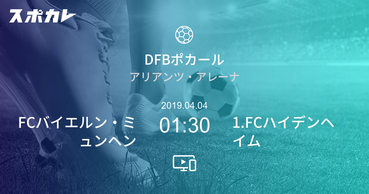 Dfbポカール Fcバイエルン ミュンヘン Vs 1 Fcハイデンヘイム スポカレ