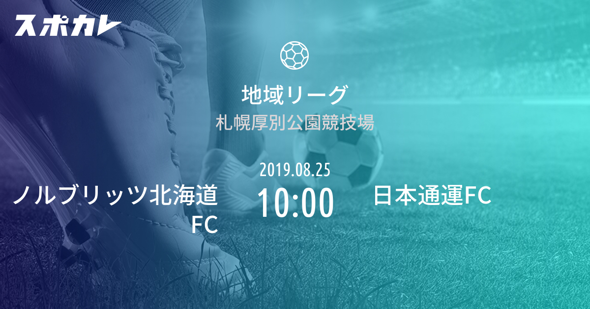 地域リーグ ノルブリッツ北海道fc Vs 日本通運fc スポカレ