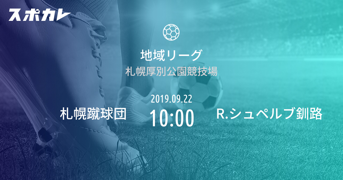 地域リーグ 札幌蹴球団 Vs R シュペルブ釧路 スポカレ