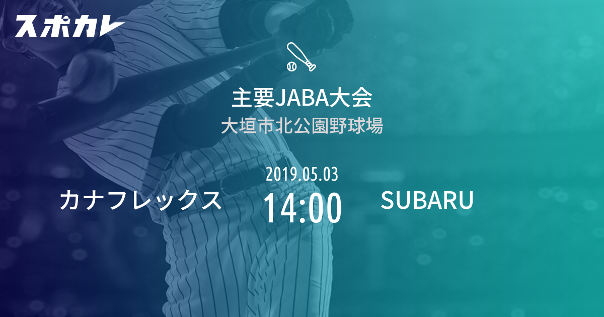 主要jaba大会 カナフレックス Vs Subaru スポカレ
