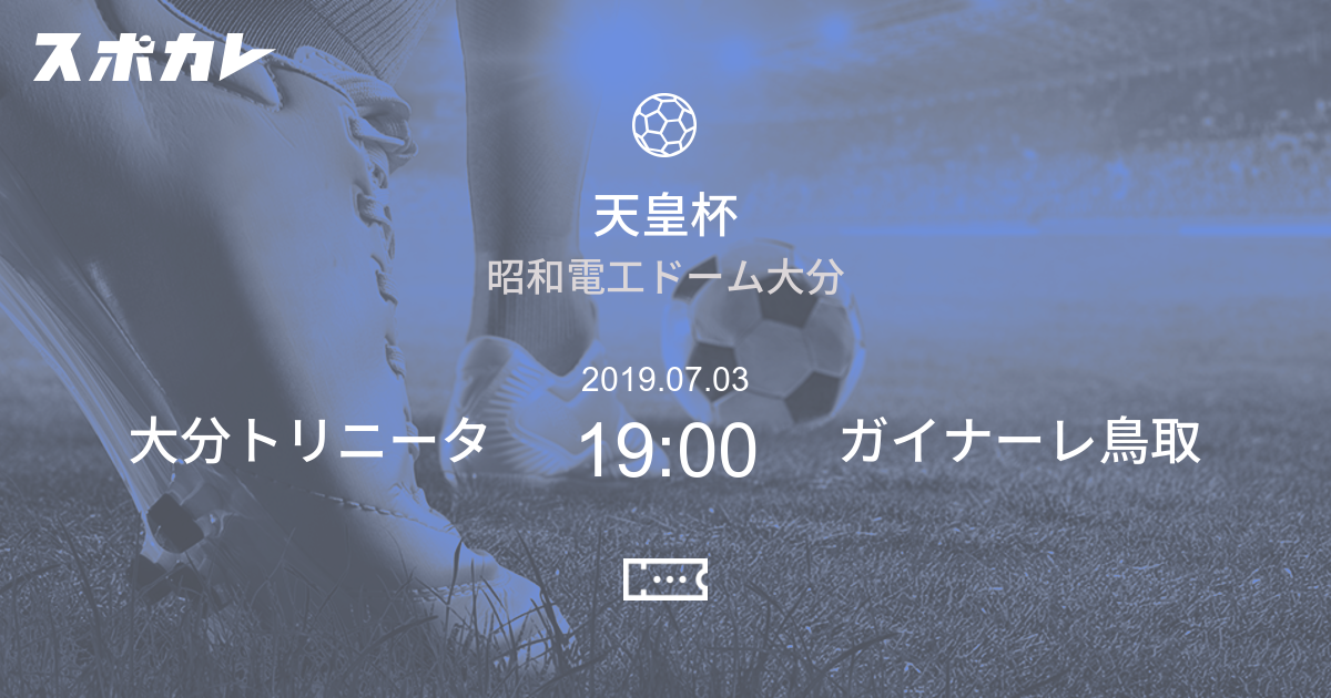 天皇杯 全日本サッカー選手権大会 大分トリニータ Vs ガイナーレ鳥取 スポカレ