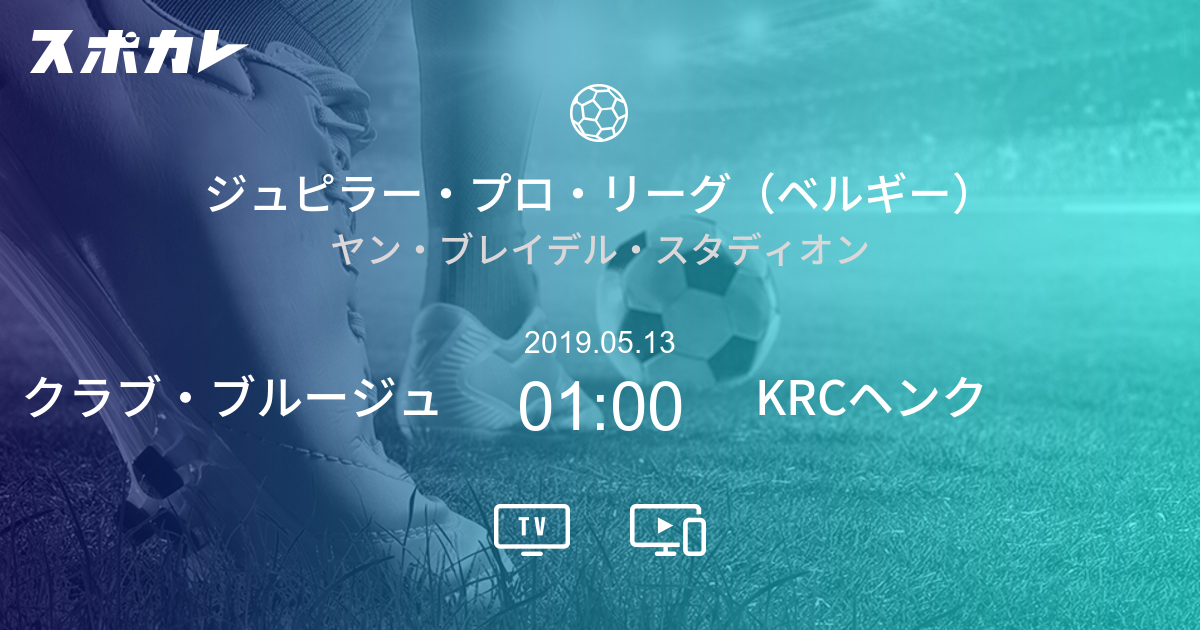 ジュピラー プロ リーグ ベルギー クラブ ブルージュ Vs Krcヘンク スポカレ