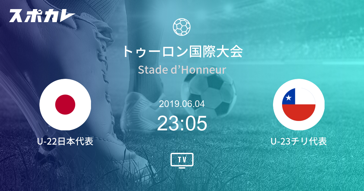 トゥーロン国際大会 U 24日本代表 Vs U 23チリ代表 スポカレ