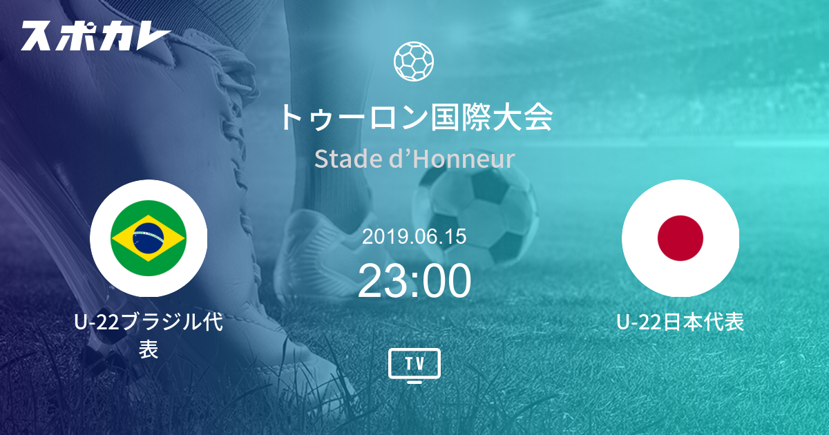 いろいろ トゥーロン国際大会 19 日程 素晴らしいサッカーの写真