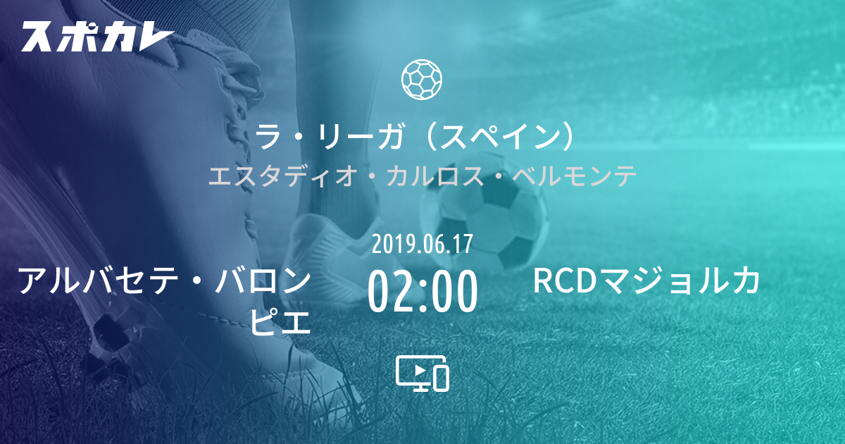 ラ リーガ2部 スペイン アルバセテ バロンピエ Vs Rcdマジョルカ スポカレ