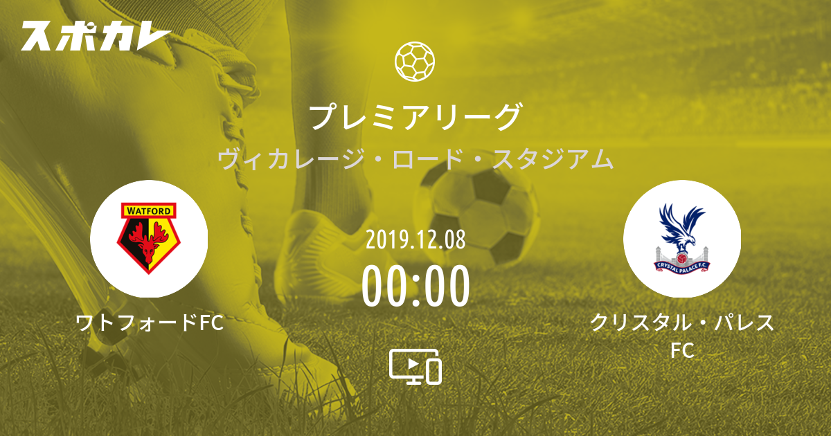 プレミアリーグ ワトフォードfc Vs クリスタル パレスfc スポカレ