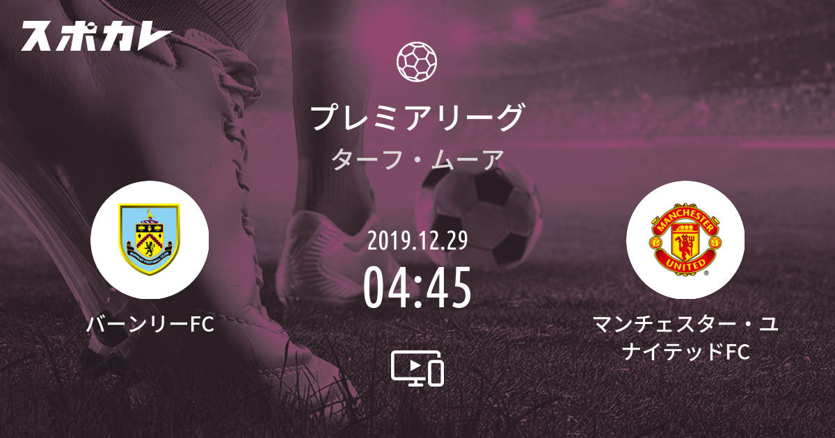 プレミアリーグ バーンリーfc Vs マンチェスター ユナイテッドfc スポカレ