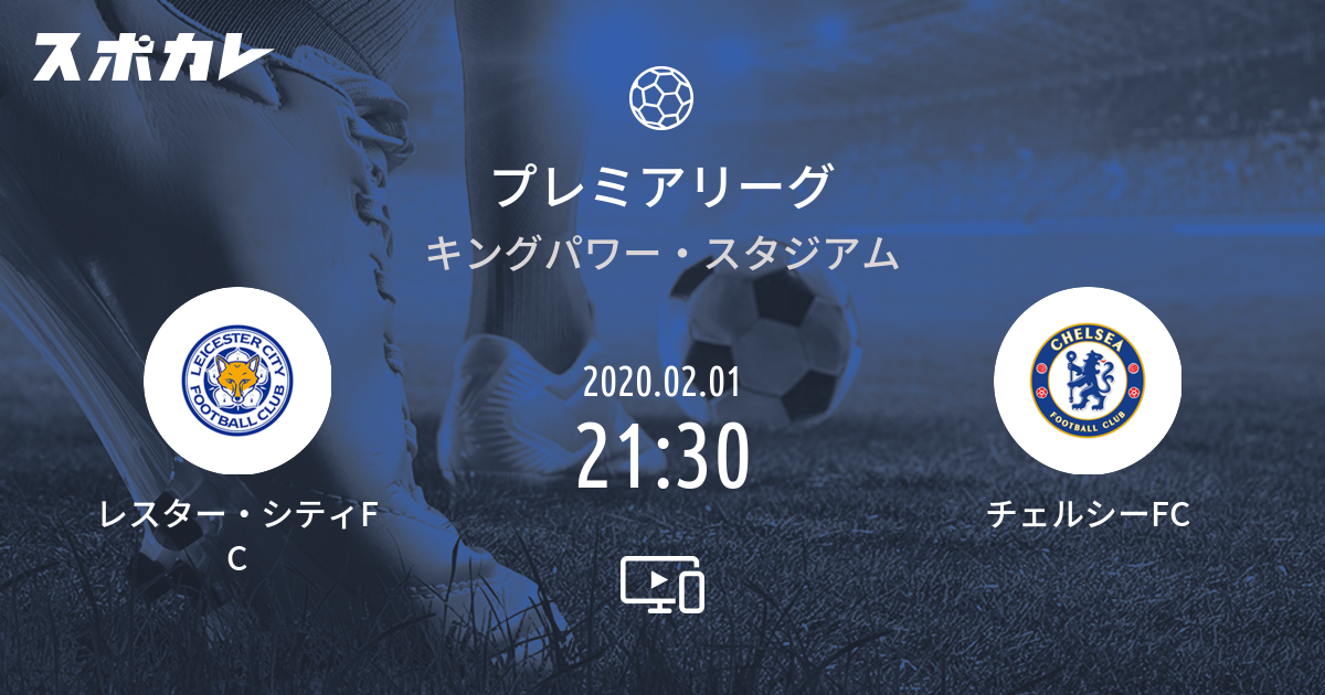 プレミアリーグ レスター シティfc Vs チェルシーfc スポカレ