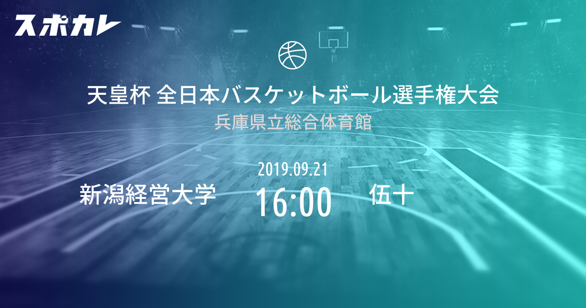 天皇杯 全日本バスケットボール選手権大会 新潟経営大学 Vs 伍十 スポカレ