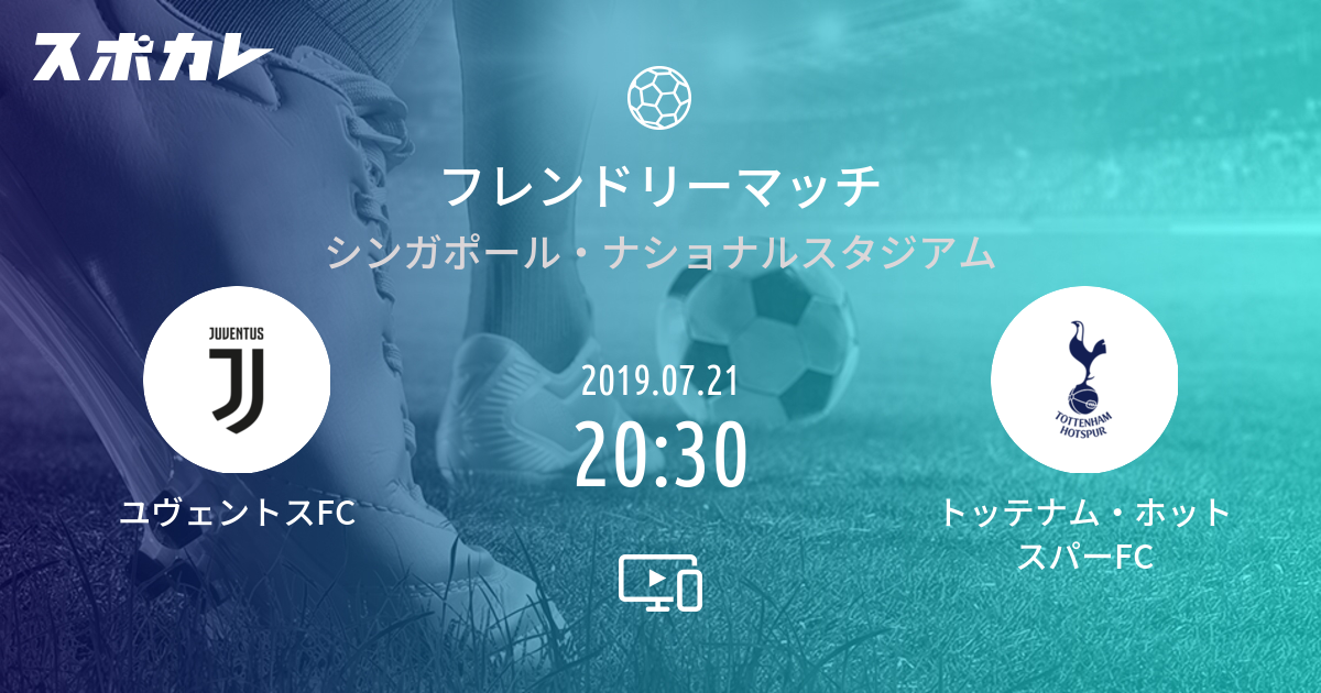 インターナショナル チャンピオンズ カップ ユヴェントスfc Vs トッテナム ホットスパーfc スポカレ