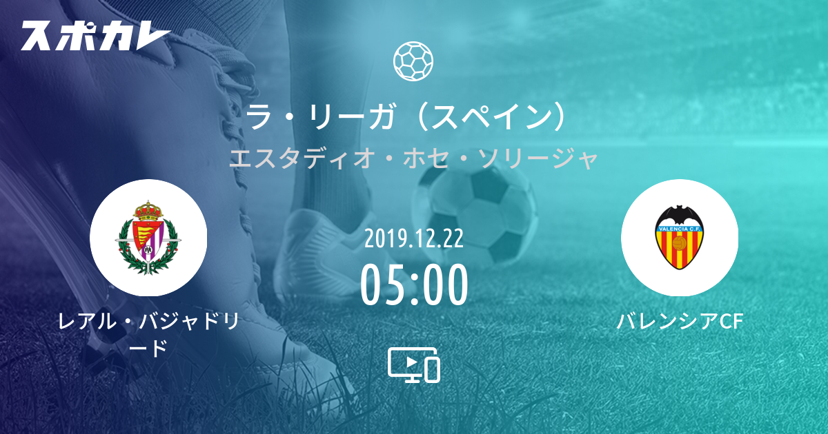 ラ リーガ スペイン レアル バジャドリード Vs バレンシアcf スポカレ