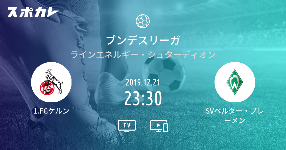 ブンデスリーガ 1 Fcケルン Vs Svベルダー ブレーメン スポカレ