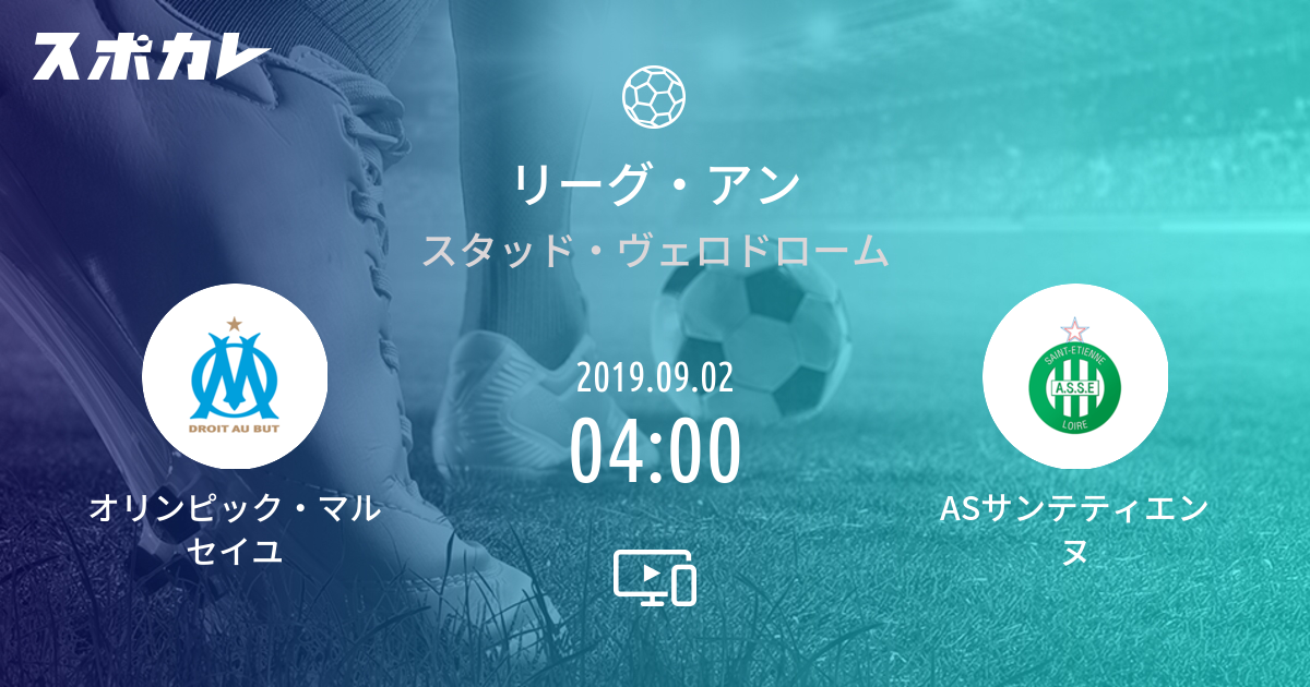リーグ・アン オリンピック・マルセイユ vs ASサンテティエンヌ