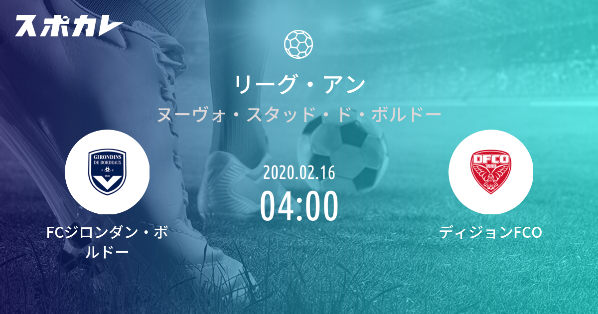 リーグ アン Fcジロンダン ボルドー Vs ディジョンfco スポカレ