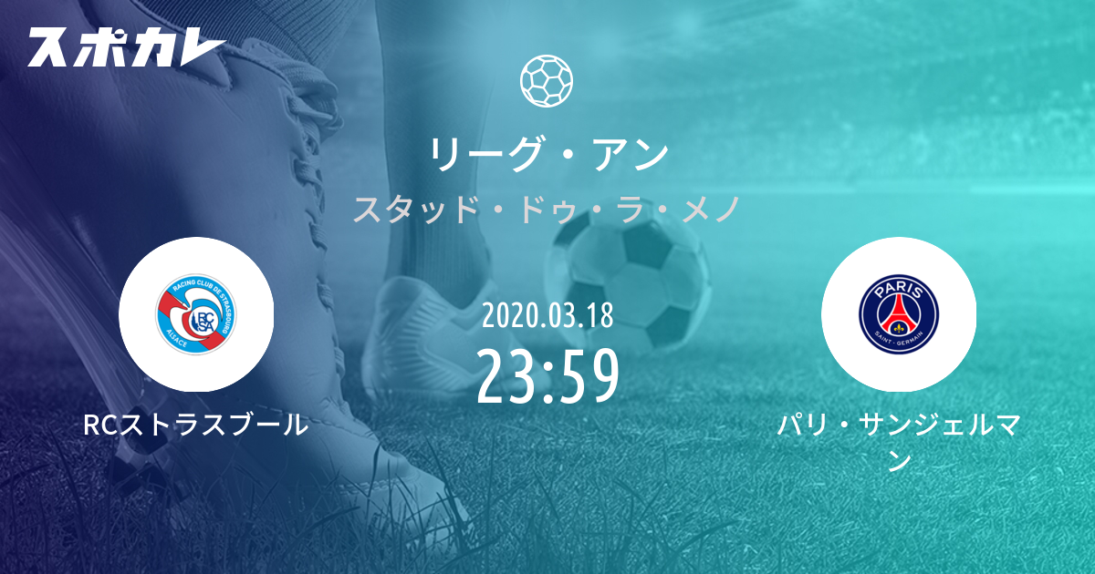 リーグ アン Rcストラスブール Vs パリ サンジェルマン スポカレ