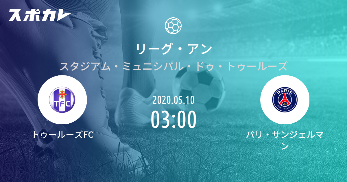 リーグ アン トゥールーズfc Vs パリ サンジェルマン スポカレ