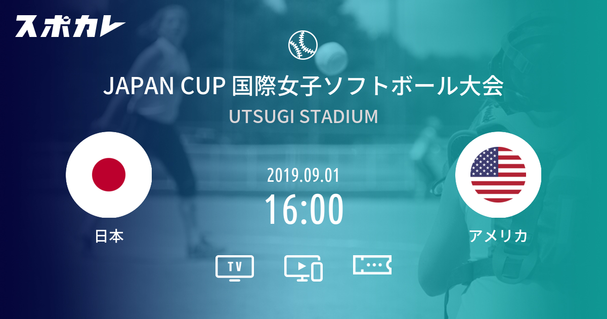 JAPAN CUP 国際女子ソフトボール大会 日本 vs アメリカ スポカレ