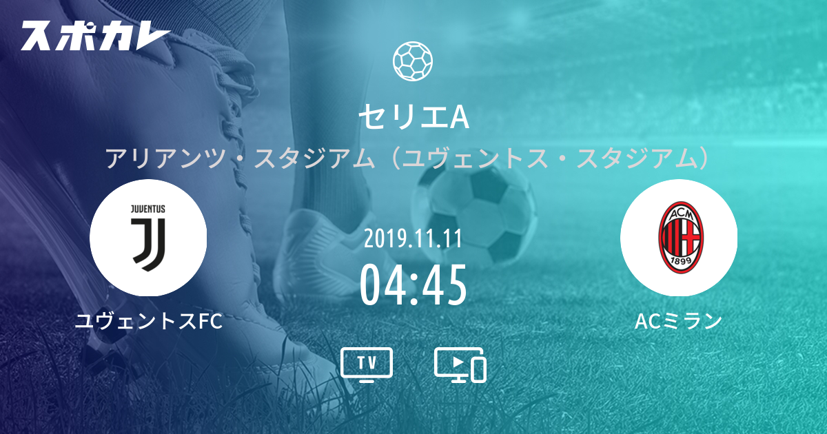 セリエa ユヴェントスfc Vs Acミラン スポカレ