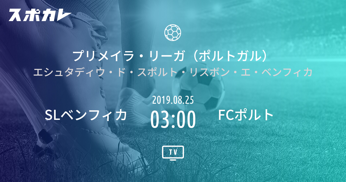 プリメイラ リーガ ポルトガル Slベンフィカ Vs Fcポルト スポカレ