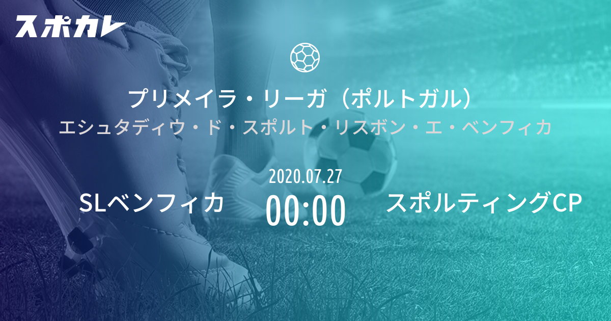 プリメイラ リーガ ポルトガル Slベンフィカ Vs スポルティングcp スポカレ