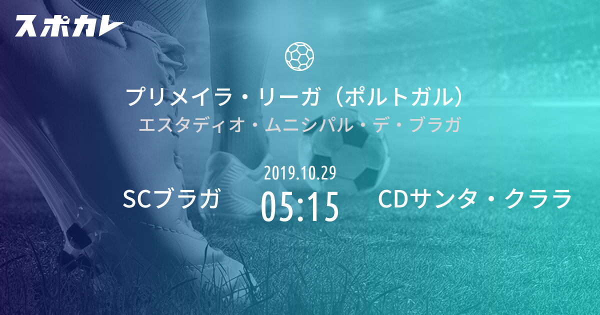 プリメイラ リーガ ポルトガル Scブラガ Vs Cdサンタ クララ スポカレ