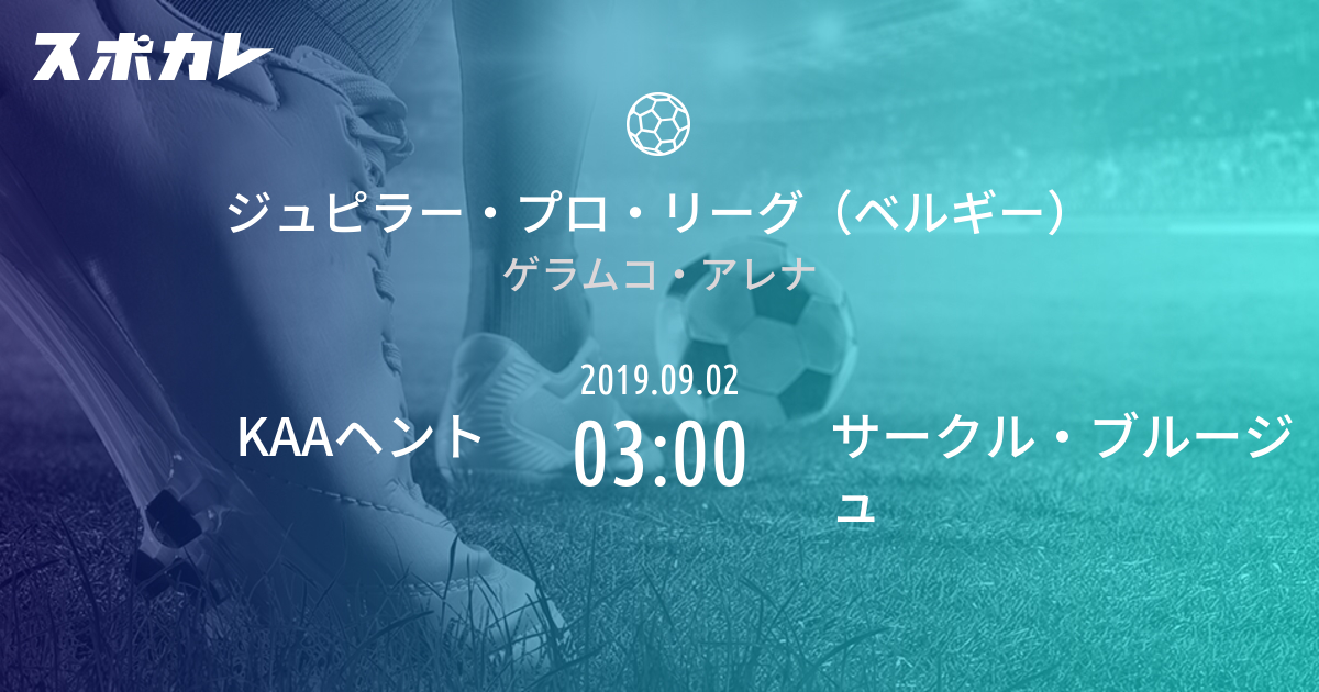 ジュピラー プロ リーグ ベルギー Kaaヘント Vs サークル ブルージュ スポカレ