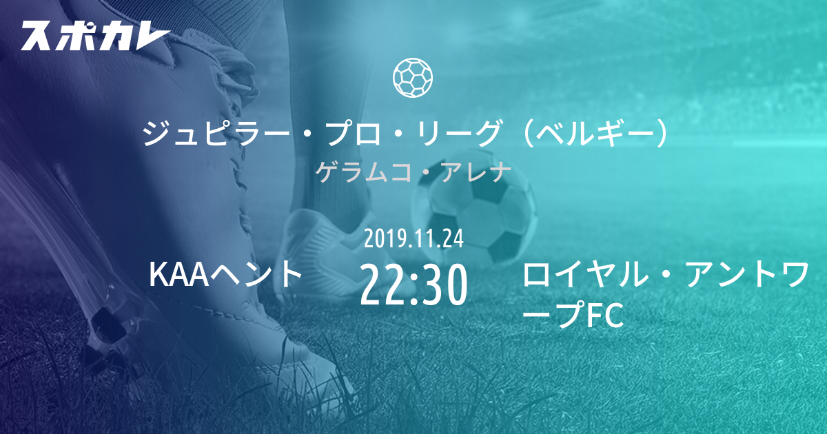 ジュピラー プロ リーグ ベルギー Kaaヘント Vs ロイヤル アントワープfc スポカレ