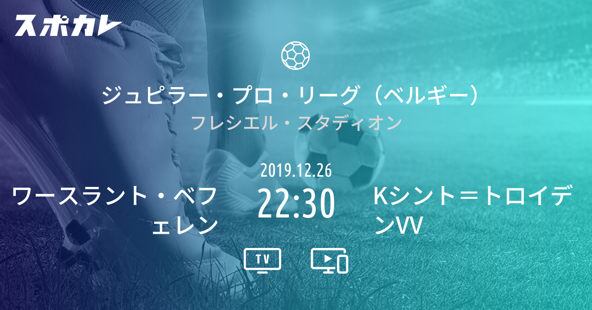 ジュピラー プロ リーグ ベルギー ワースラント ベフェレン Vs シント トロイデンvv スポカレ