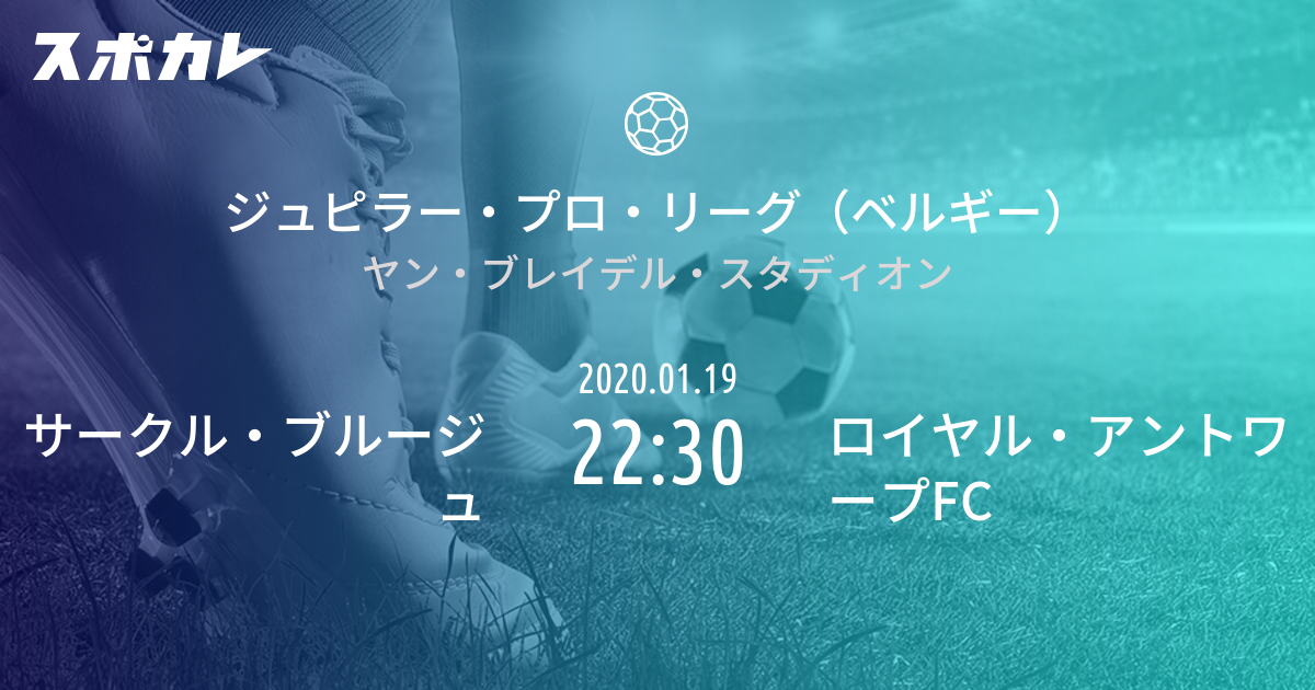 ジュピラー プロ リーグ ベルギー サークル ブルージュ Vs ロイヤル アントワープfc スポカレ