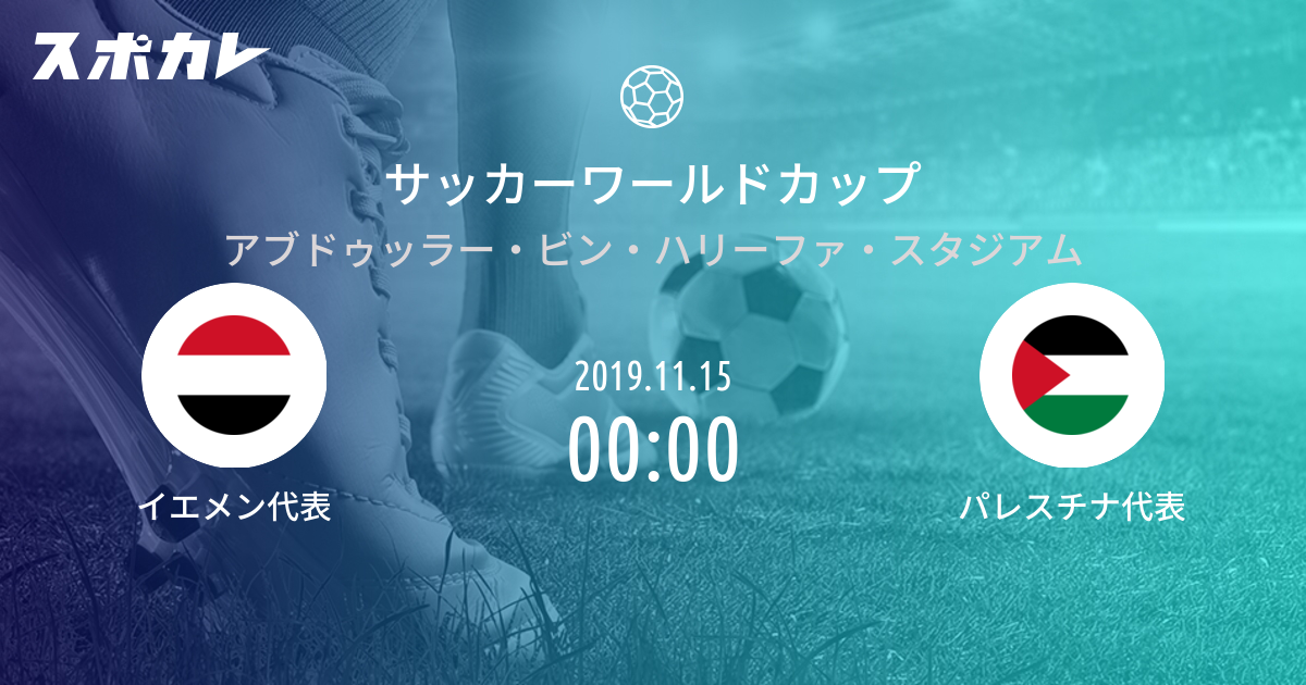 サッカーワールドカップ イエメン代表 Vs パレスチナ代表 スポカレ