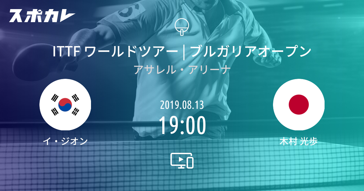 ブルガリアオープン イ ジオン Vs 木村 光歩 スポカレ