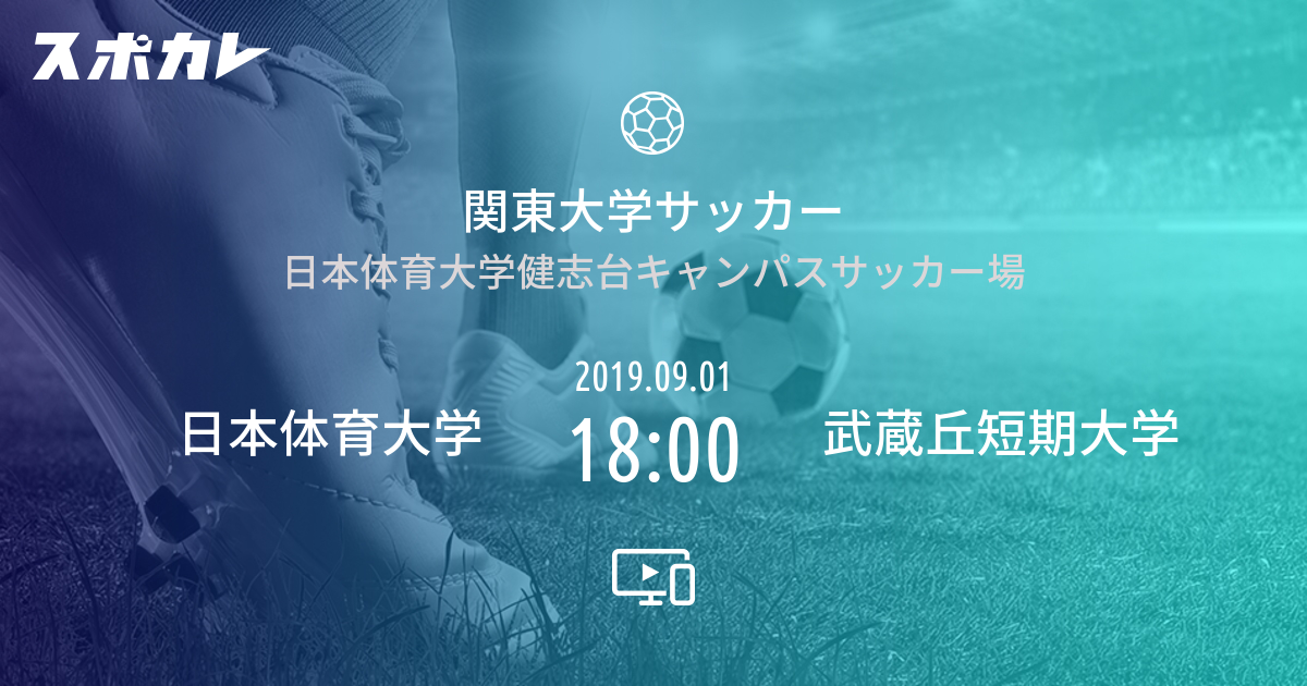 関東大学女子サッカーリーグ戦1部 日本体育大学 Vs 武蔵丘短期大学 スポカレ