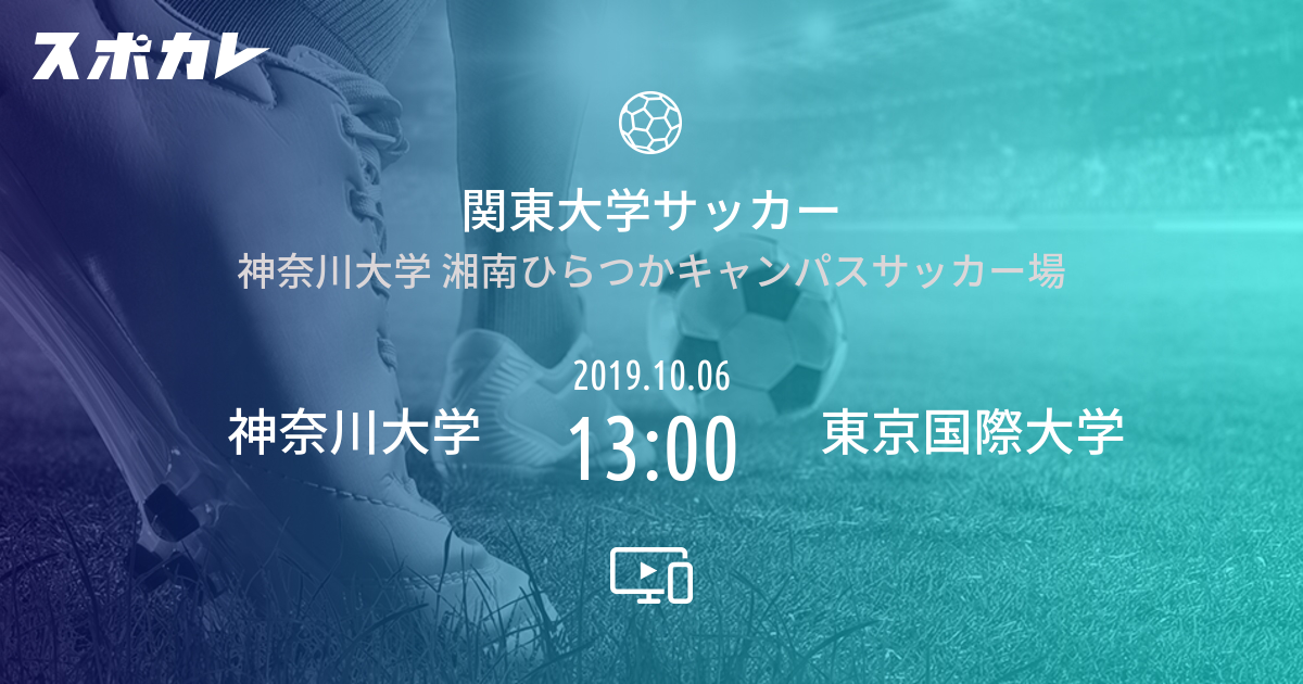 関東大学女子サッカーリーグ戦1部 神奈川大学 Vs 東京国際大学 スポカレ