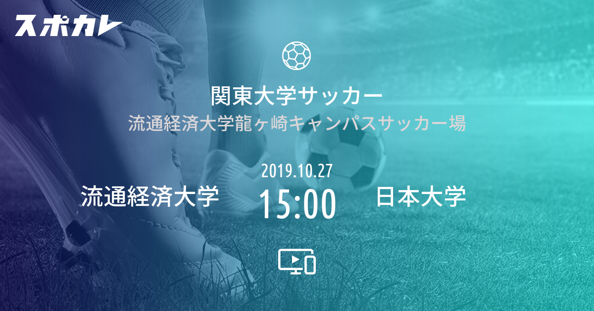 関東大学女子サッカーリーグ戦2部 流通経済大学 Vs 日本大学 スポカレ