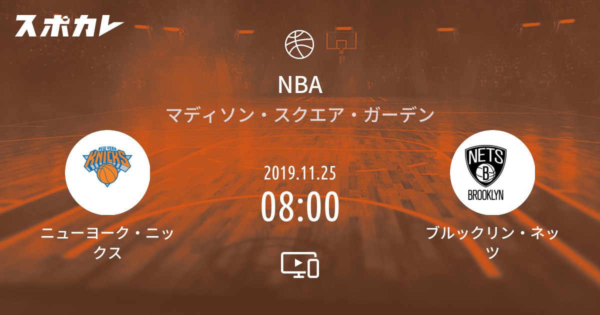 Nba ニューヨーク ニックス Vs ブルックリン ネッツ スポカレ