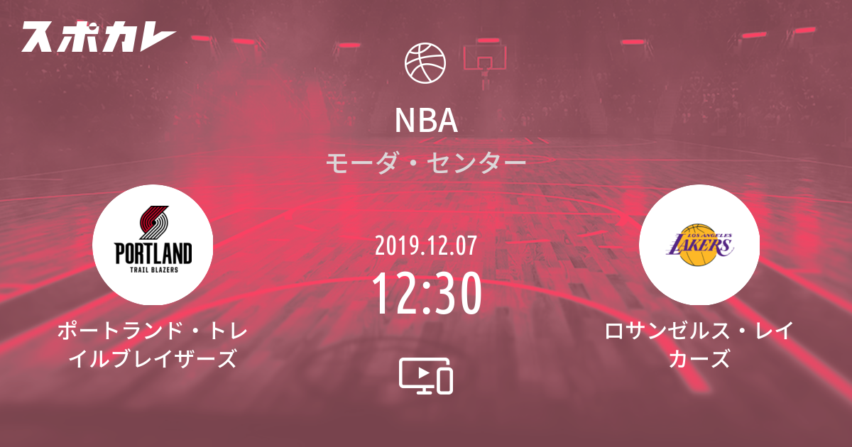 ブレイザー ズ 対 レイカーズ