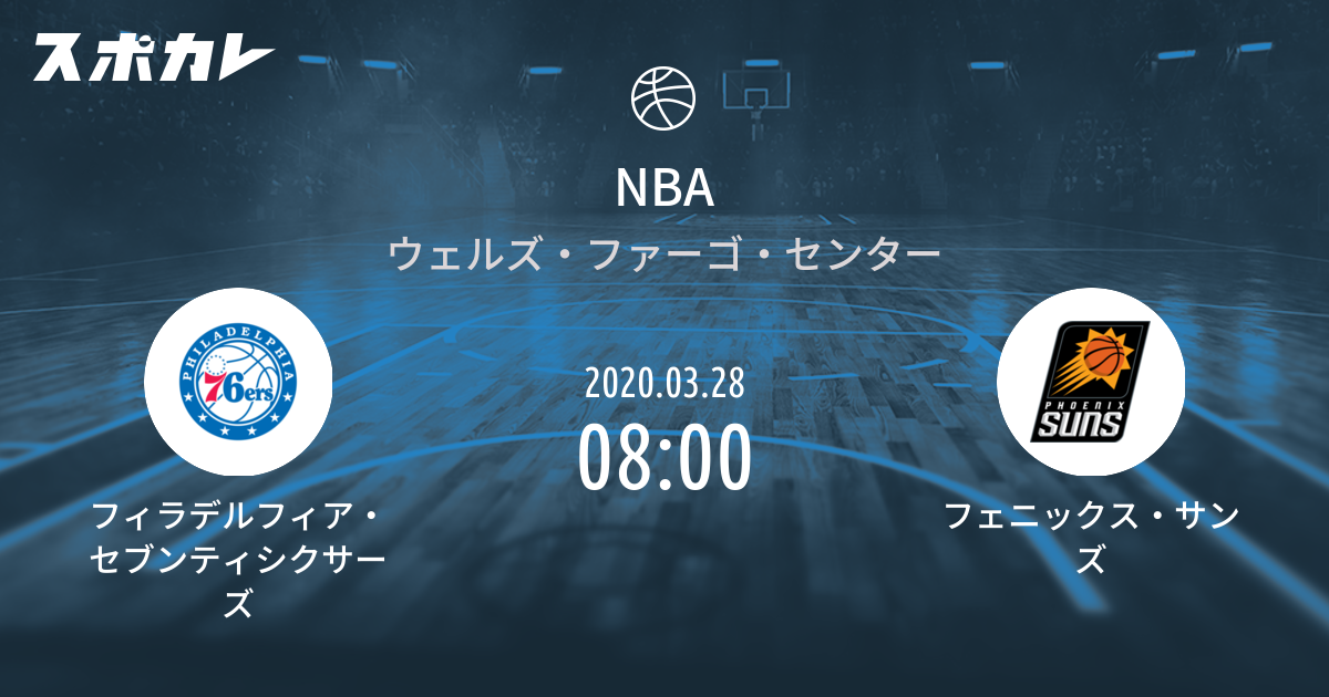 サンズ 対 シクサーズ