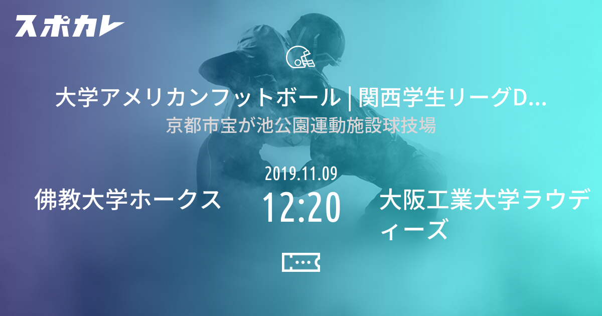 関西学生リーグDiv.4B 佛教大学ホークス vs 大阪工業大学ラウディーズ スポカレ