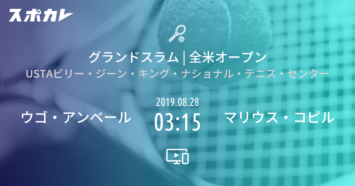 全米オープン ウゴ アンベール Vs マリウス コピル スポカレ