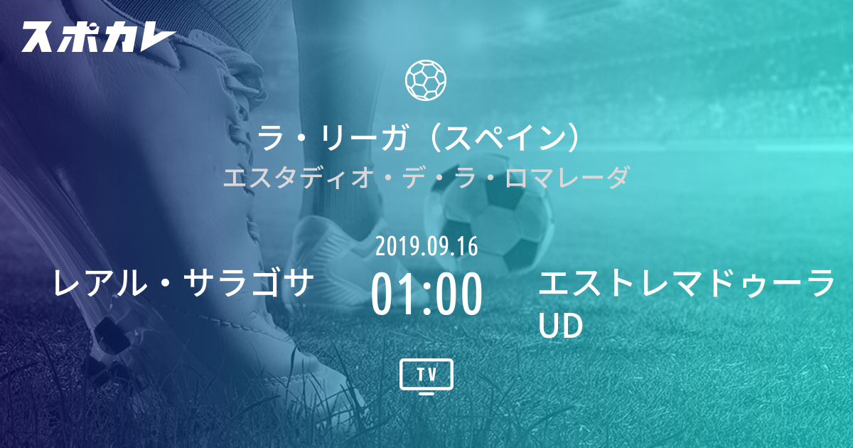 ラ リーガ2部 スペイン レアル サラゴサ Vs エストレマドゥーラud スポカレ