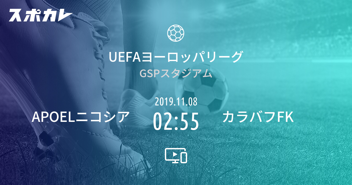 Uefaヨーロッパリーグ Apoelニコシア Vs カラバフfk スポカレ